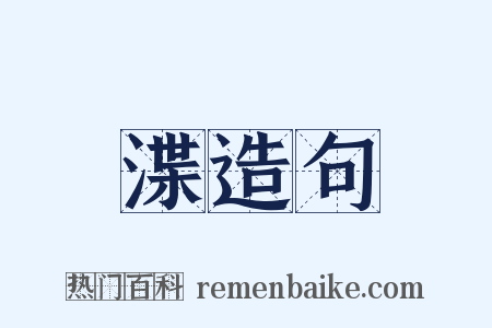 渫造句是什么意思的图片